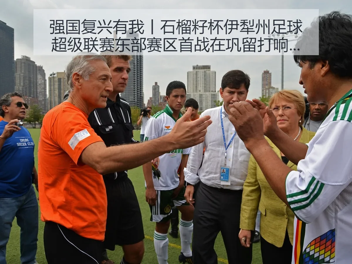 强国复兴有我丨石榴籽杯伊犁州足球超级联赛东部赛区首战在巩留打响,彰显区域足球发展活力
