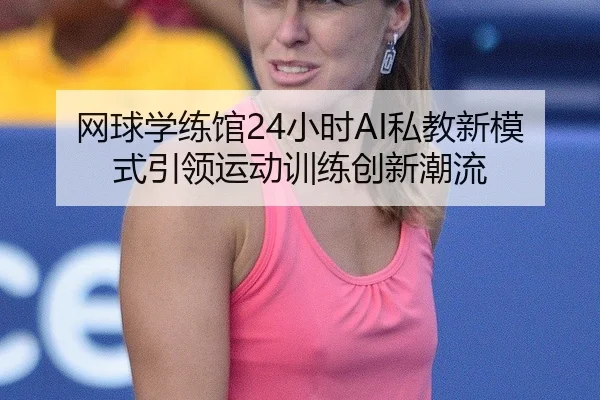 wang-qiu-xue-lian-guan-xiao-shi-si-jiao-xin-mo-shi-yin-ling-yun-dong-xun-lian-chuang-xin-chao-liu-2-975.jpg