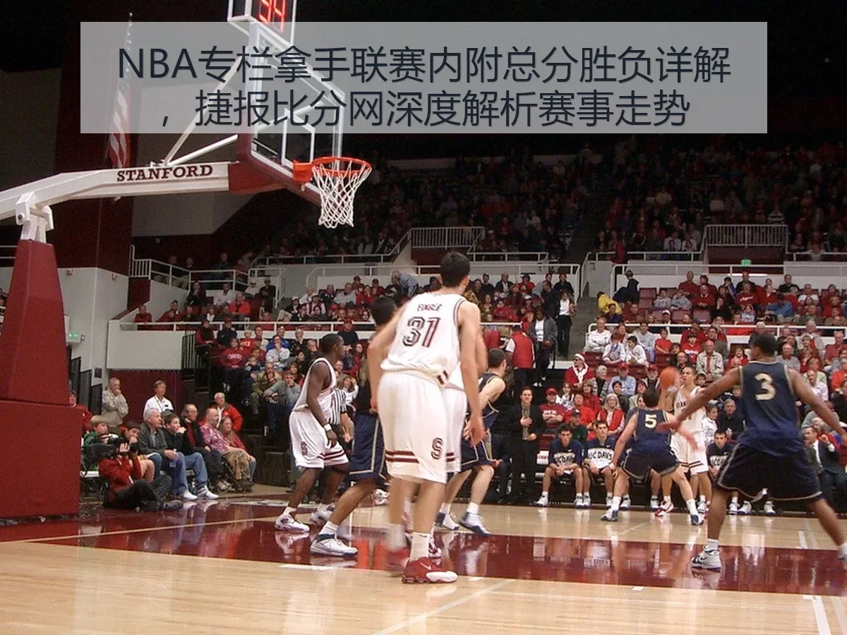 NBA专栏拿手联赛内附总分胜负详解，捷报比分网赛事走势