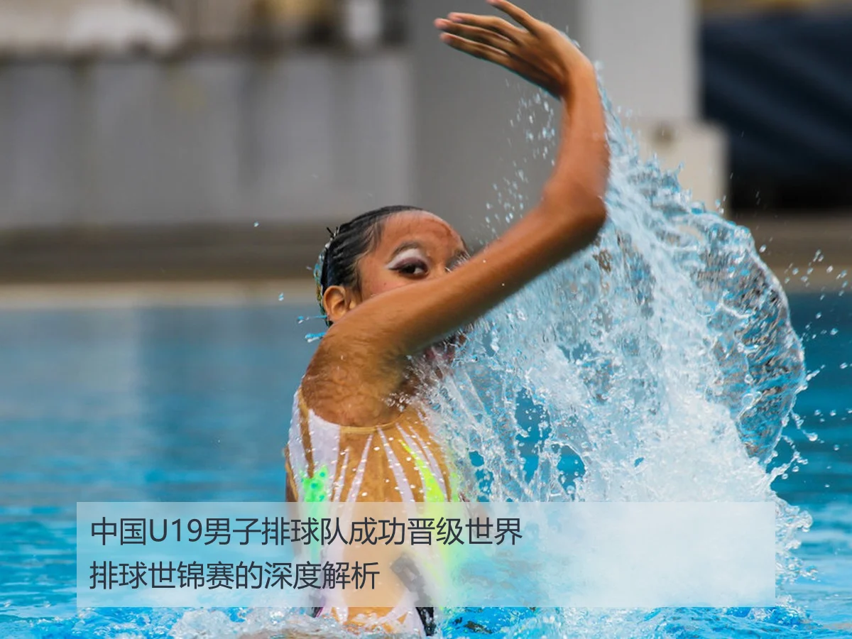 中国U19男子排球队成功获得世界排球世锦赛参赛资格的深度解析