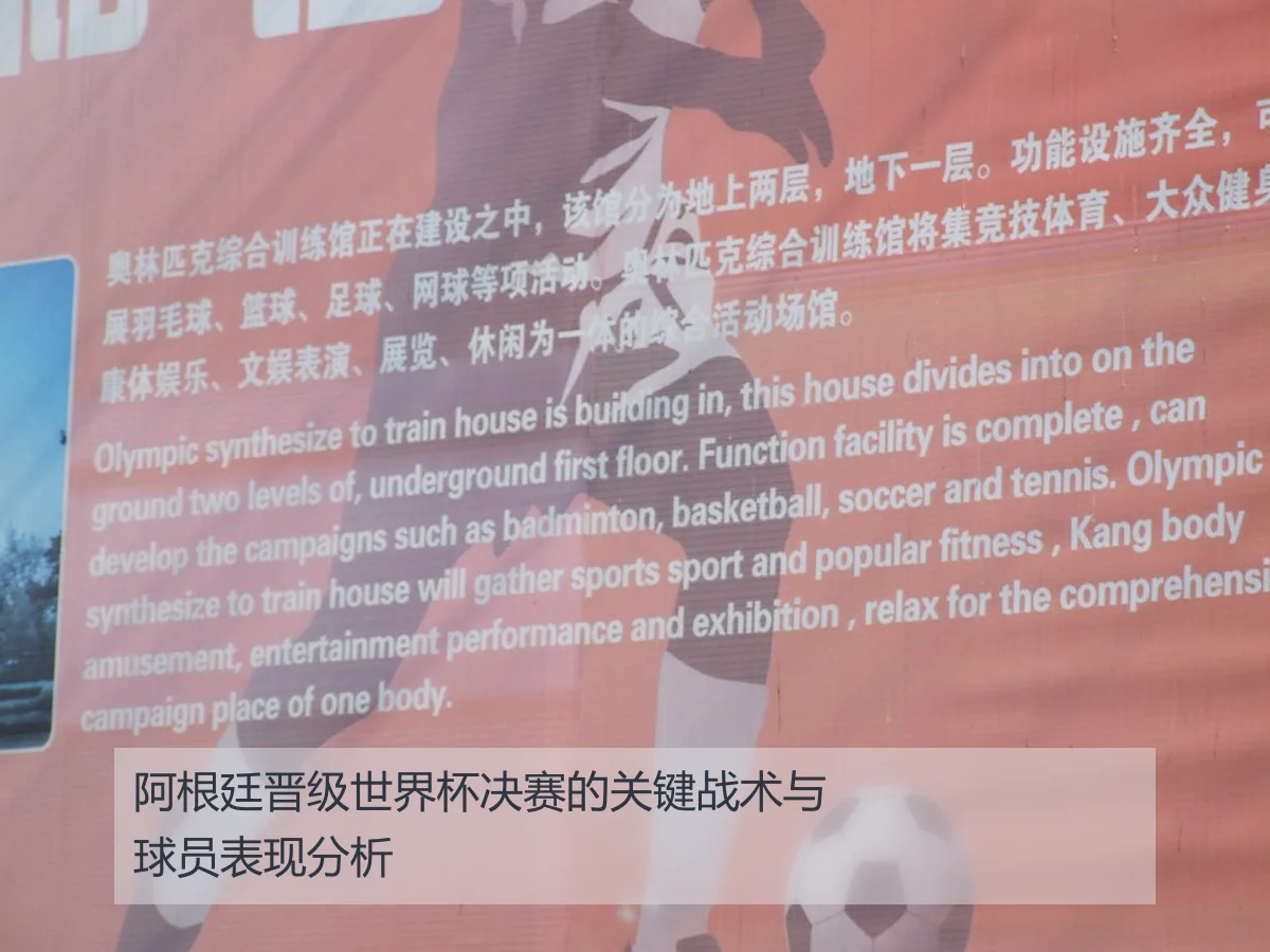 阿根廷晋级世界杯决赛的关键战术与球员表现分析
