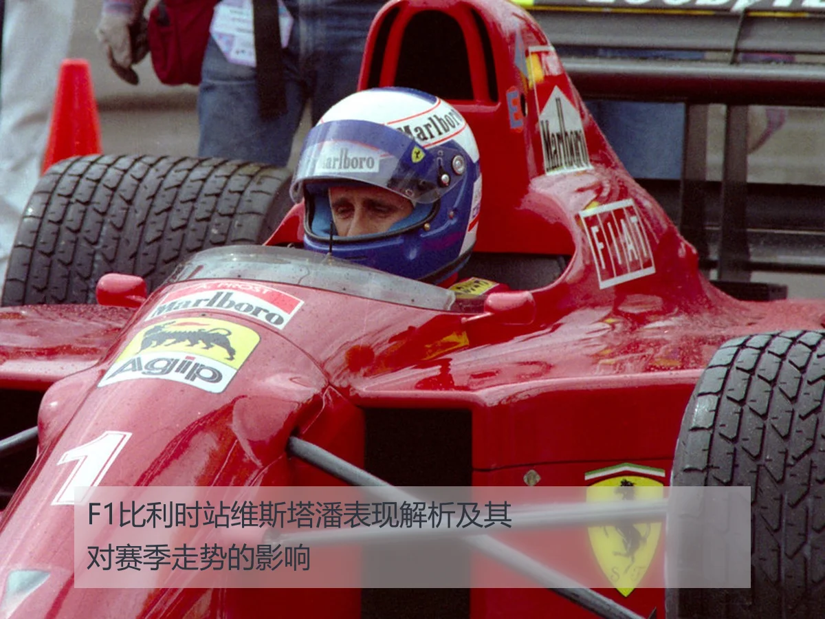 F1比利时站维斯塔潘表现解析及其对赛季走势的影响