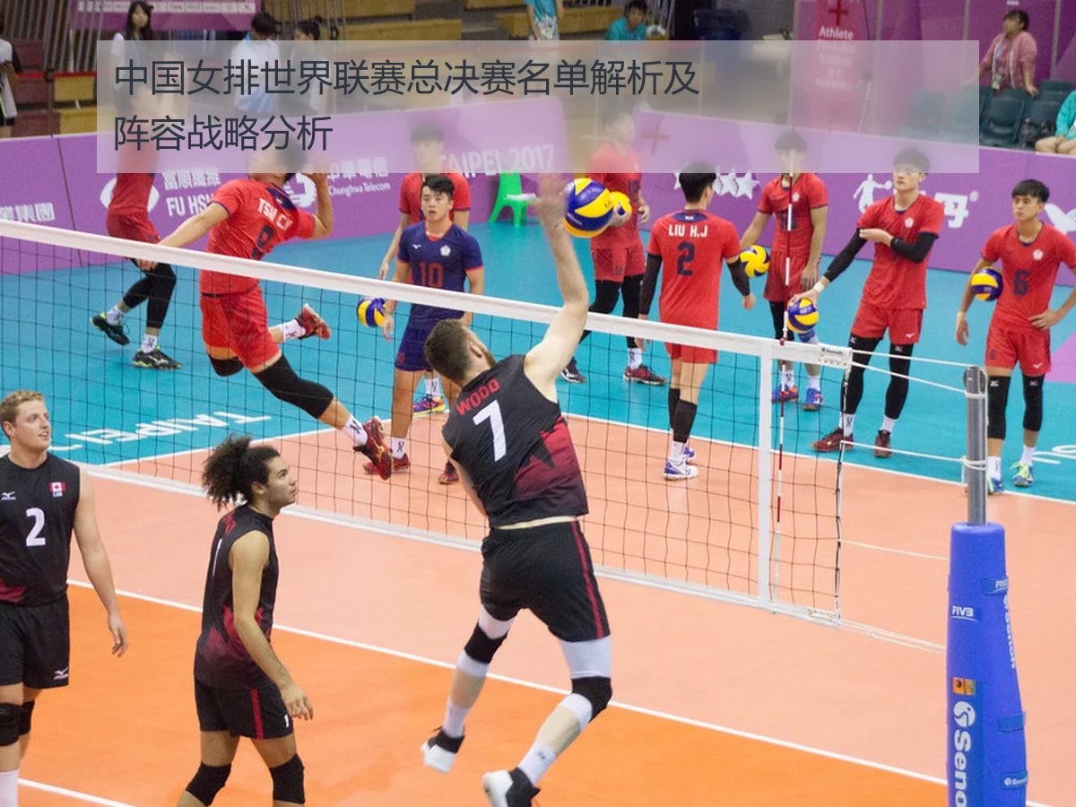 中国女排世界联赛总决赛名单解析及阵容战略分析