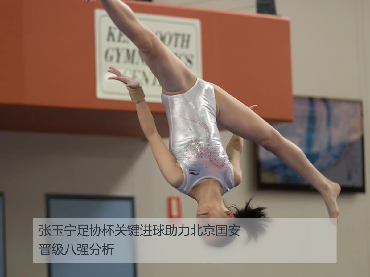 张玉宁足协杯关键进球助力北京国安晋级八强分析
