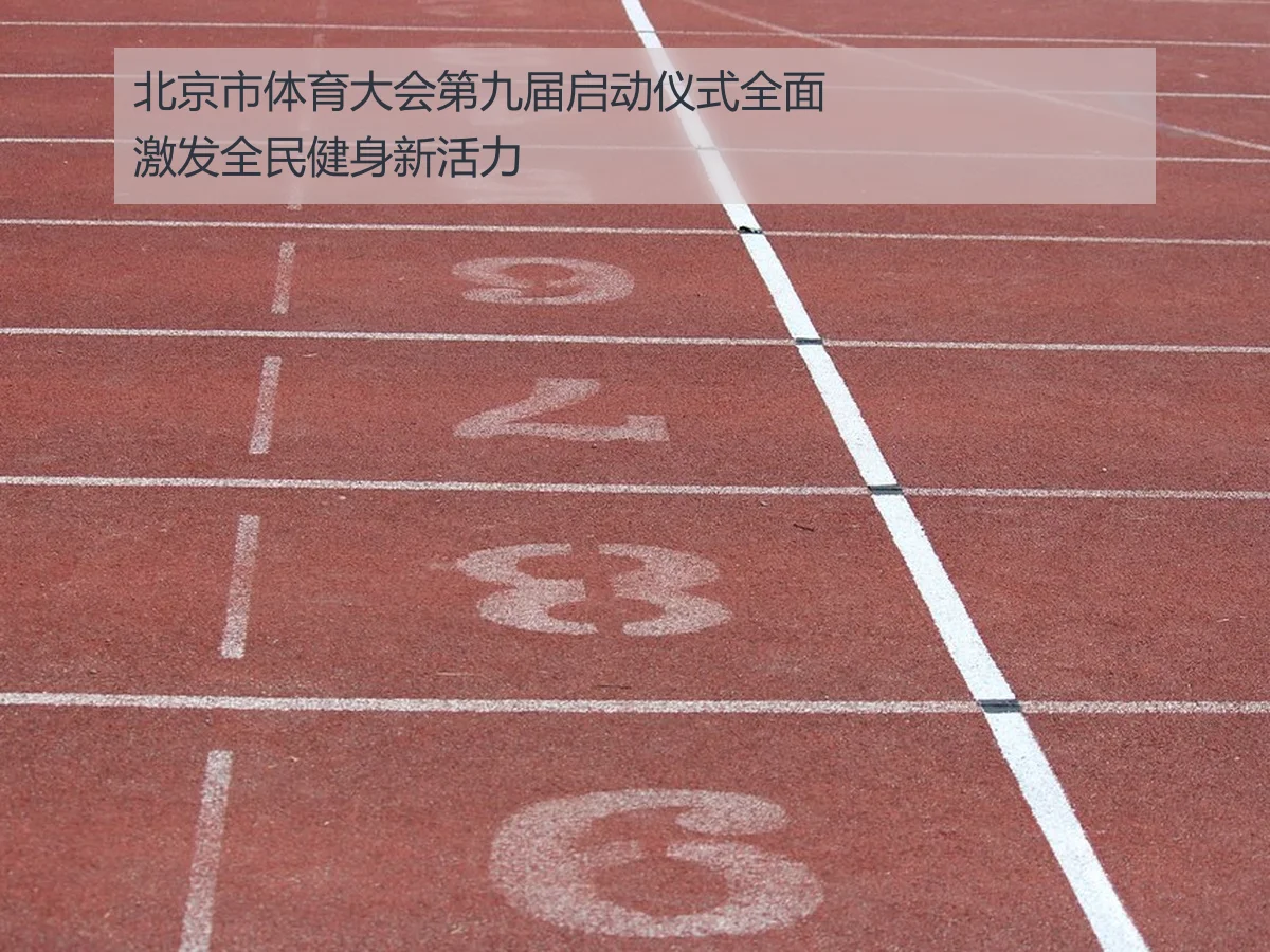 北京市体育大会第九届启动仪式全面激发全民健身新活力