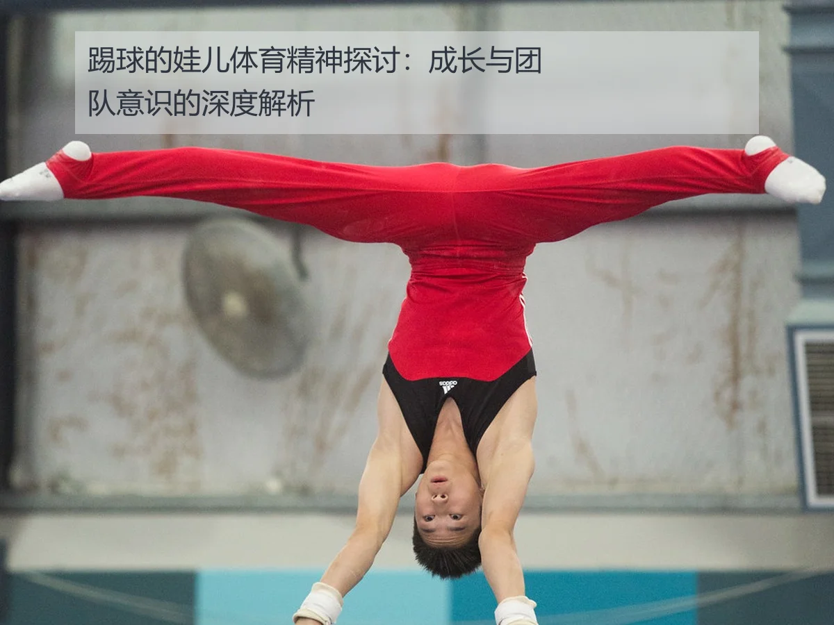 踢球的娃儿体育精神探讨：成长与团队意识的深度解析