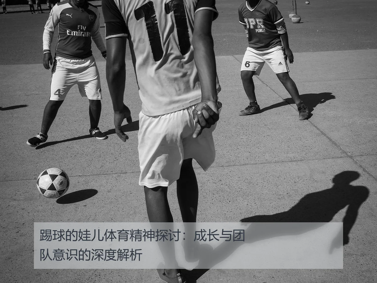 踢球的娃儿体育精神探讨：成长与团队意识的深度解析