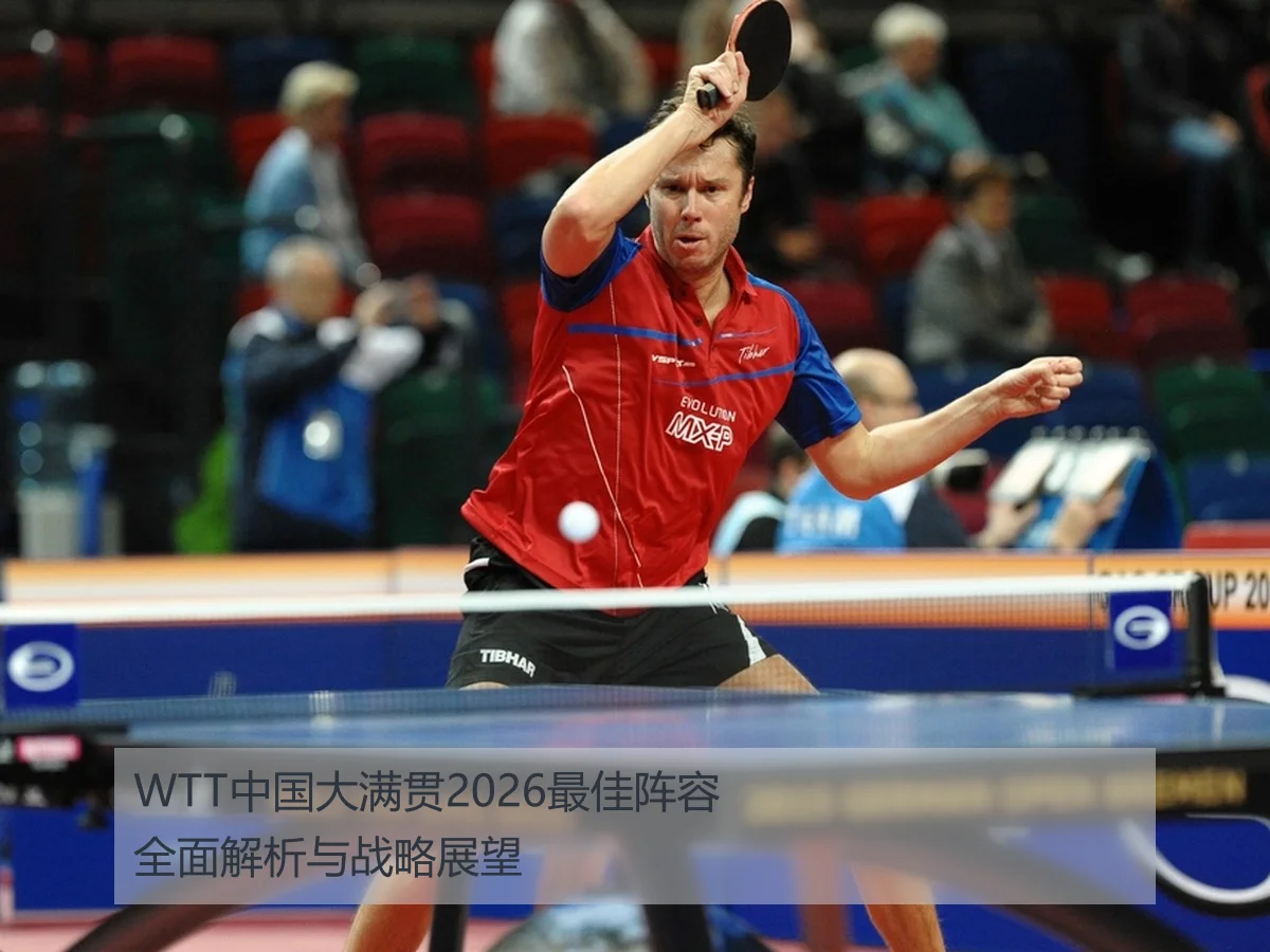 WTT中国大满贯2026最佳阵容全面解析与战略展望